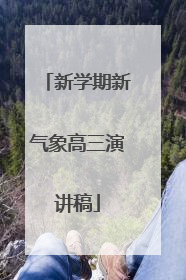 新学期新气象高三演讲稿