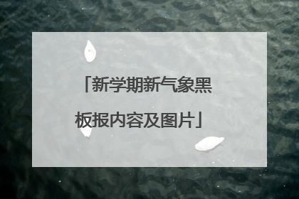 新学期新气象黑板报内容及图片