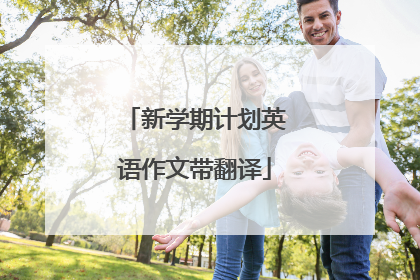 新学期计划英语作文带翻译