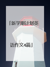 新学期计划英语作文4篇