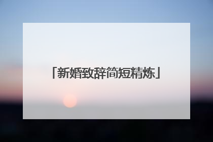 新婚致辞简短精炼