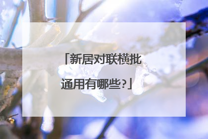 新居对联横批通用有哪些?