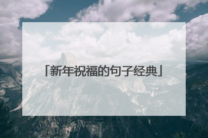 新年祝福的句子经典