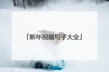 新年祝福句子大全