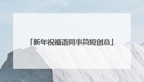 新年祝福语同事简短创意