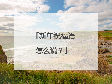 新年祝福语怎么说？