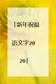 新年祝福语文字2020