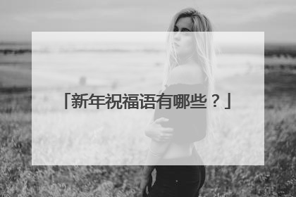 新年祝福语有哪些？