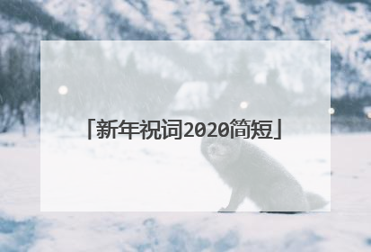 新年祝词2020简短