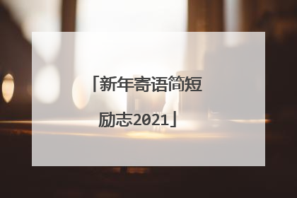 新年寄语简短励志2021