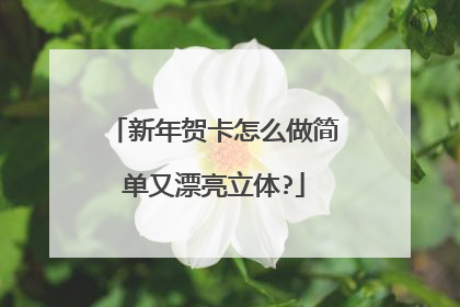 新年贺卡怎么做简单又漂亮立体?