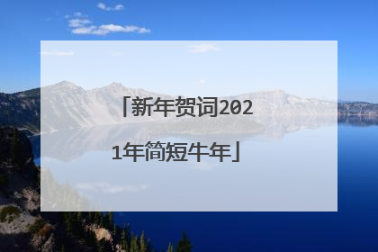 新年贺词2021年简短牛年