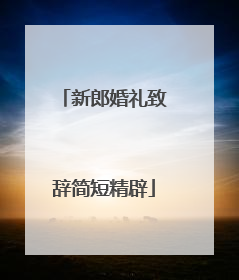 新郎婚礼致辞简短精辟