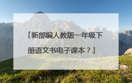 新部编人教版一年级下册语文书电子课本？