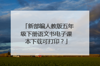新部编人教版五年级下册语文书电子课本下载可打印？