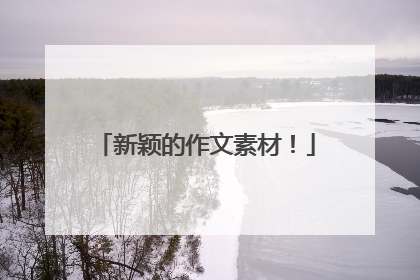 新颖的作文素材!