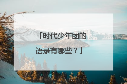 时代少年团的语录有哪些?