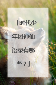 时代少年团神仙语录有哪些?