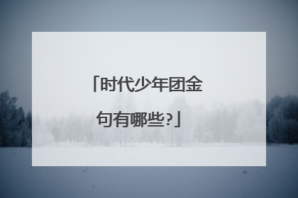 时代少年团金句有哪些?