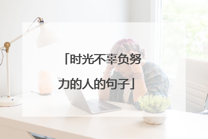 时光不辜负努力的人的句子