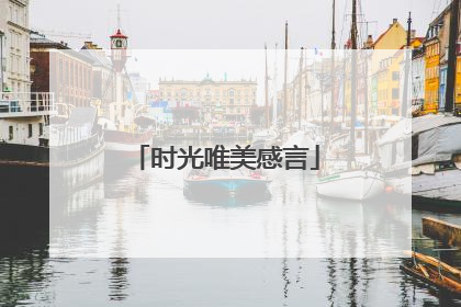 时光唯美感言