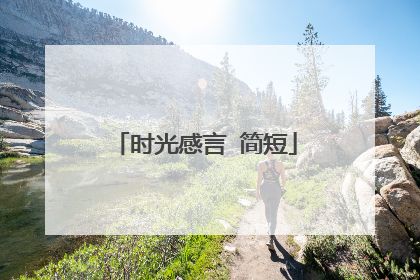 时光感言 简短
