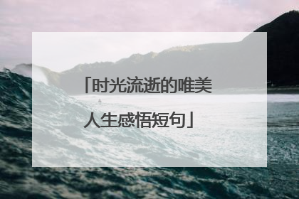 时光流逝的唯美人生感悟短句