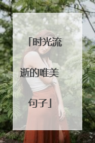 时光流逝的唯美句子