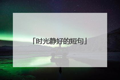 时光静好的短句