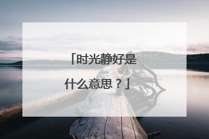时光静好是什么意思?