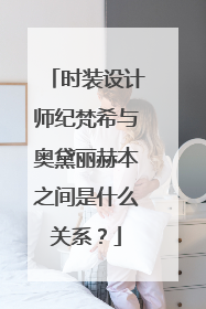 时装设计师纪梵希与奥黛丽赫本之间是什么关系？