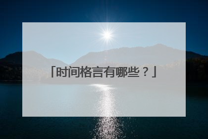 时间格言有哪些？