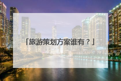 旅游策划方案谁有？