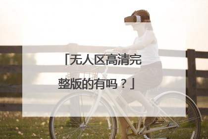 无人区高清完整版的有吗？