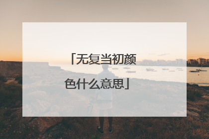 无复当初颜色什么意思
