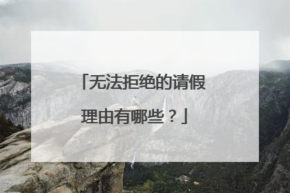 无法拒绝的请假理由有哪些？