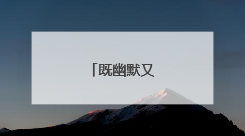 既幽默又励志的话