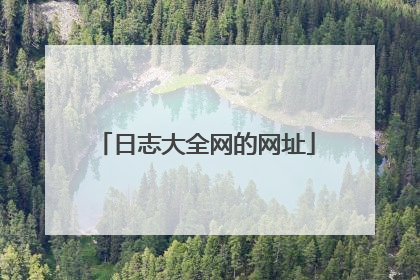 日志大全网的网址