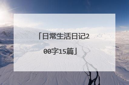 日常生活日记200字15篇