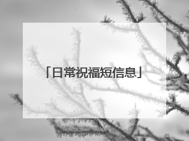 日常祝福短信息