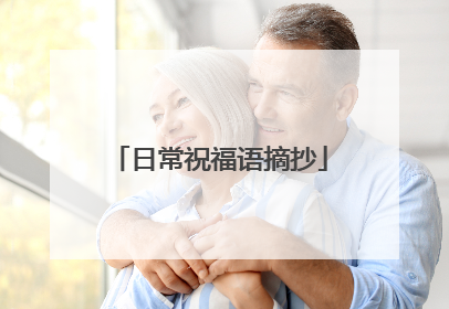 日常祝福语摘抄