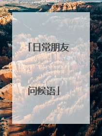 日常朋友问候语