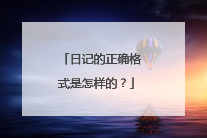 日记的正确格式是怎样的？