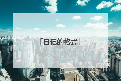 日记的格式
