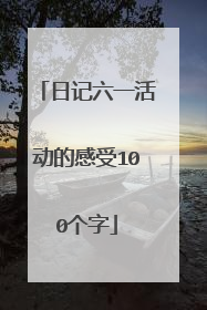 日记六一活动的感受100个字
