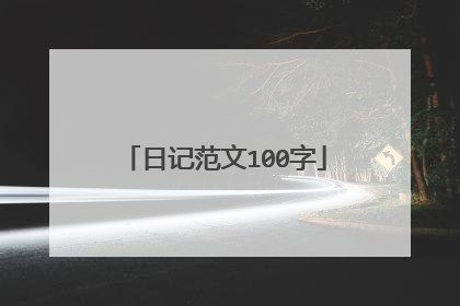 日记范文100字