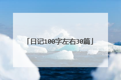 日记100字左右30篇