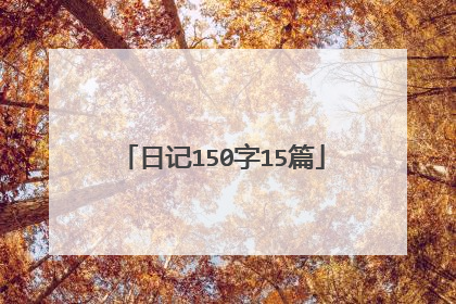 日记150字15篇