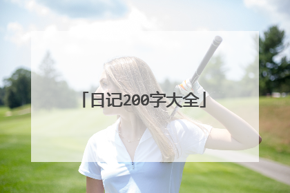 日记200字大全