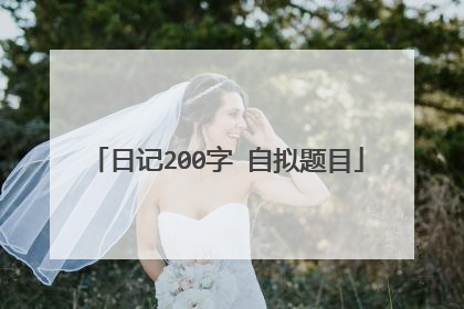 日记200字 自拟题目